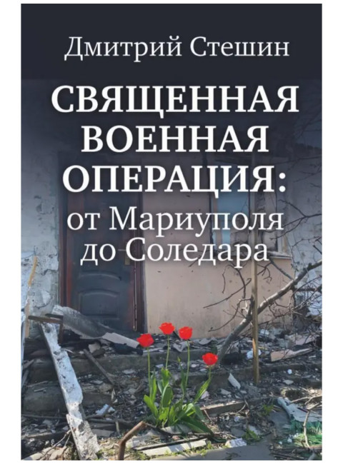 Священная военная операция: от Мариуполя до Соледара. Стешин Дмитрий