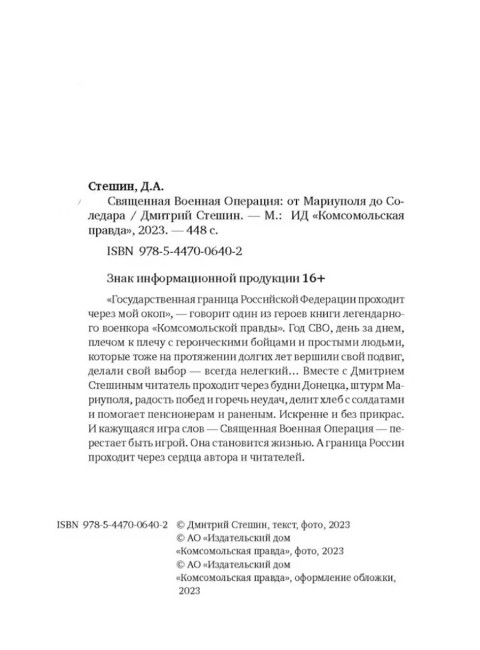 Священная военная операция: от Мариуполя до Соледара. Стешин Дмитрий