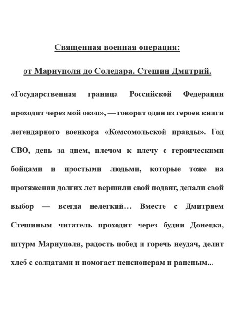 Священная военная операция: от Мариуполя до Соледара. Стешин Дмитрий