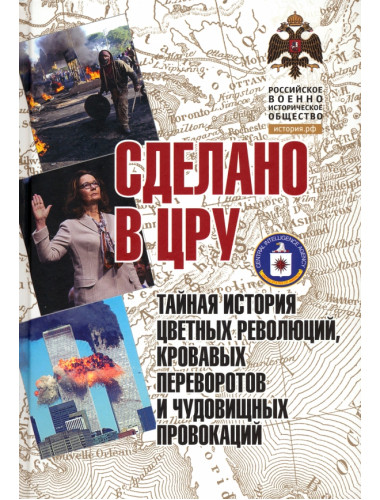 Сделано в ЦРУ. Тайная история цветных революций. Кабилов Д.