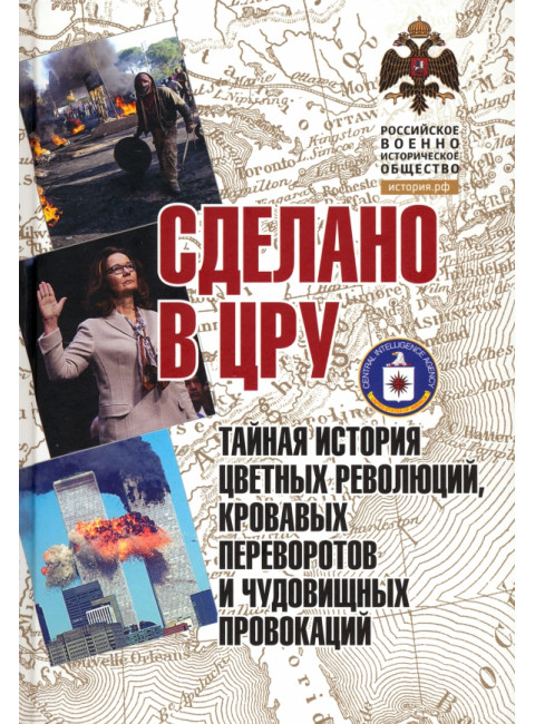 Сделано в ЦРУ. Тайная история цветных революций. Кабилов Д.