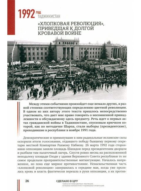 Сделано в ЦРУ. Тайная история цветных революций. Кабилов Д.