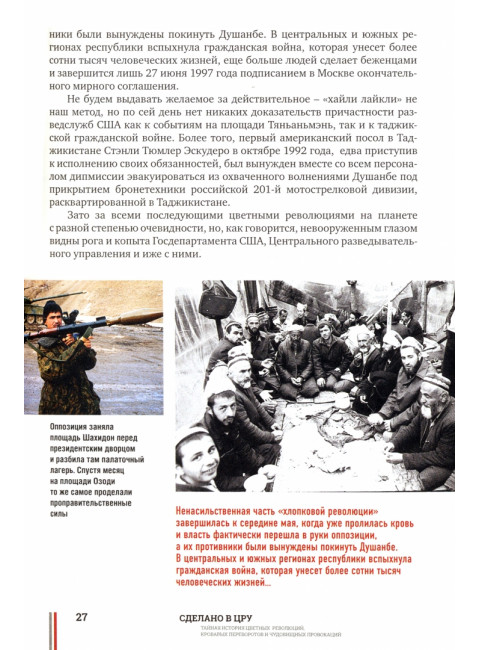 Сделано в ЦРУ. Тайная история цветных революций. Кабилов Д.