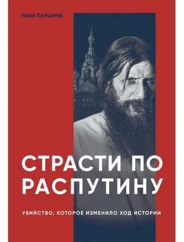 Страсти по Распутину. Убийство, которое изменило ход истории. Паршина Лана Страсти по Распутину. Убийство, которое изменило ход истории. Паршина Лана