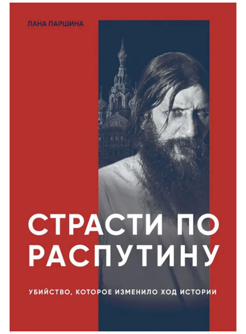 Страсти по Распутину. Убийство, которое изменило ход истории. Паршина Лана