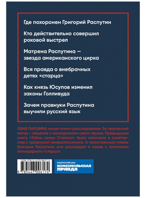 Страсти по Распутину. Убийство, которое изменило ход истории. Паршина Лана