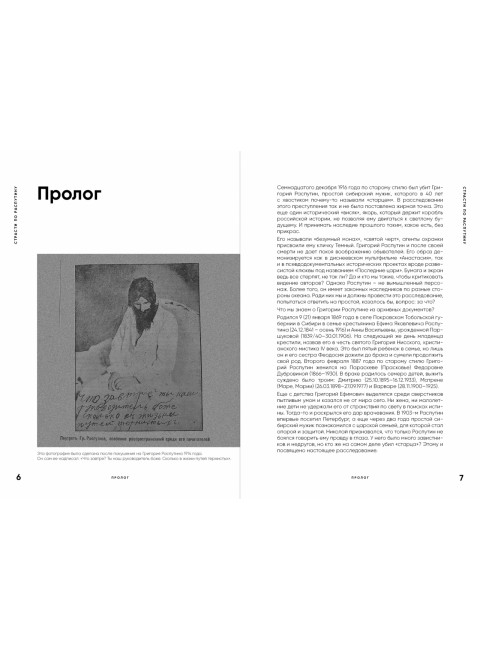 Страсти по Распутину. Убийство, которое изменило ход истории. Паршина Лана