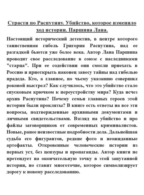 Страсти по Распутину. Убийство, которое изменило ход истории. Паршина Лана