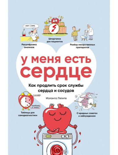У меня есть сердце. Как продлить срок службы сердца и сосудов. Лялите Иоланта