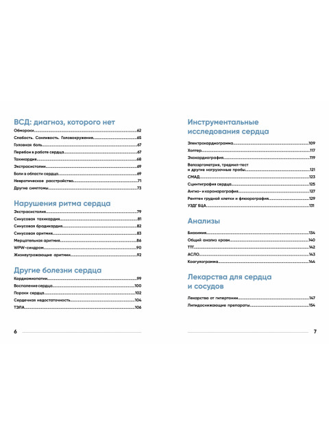 У меня есть сердце. Как продлить срок службы сердца и сосудов. Лялите Иоланта