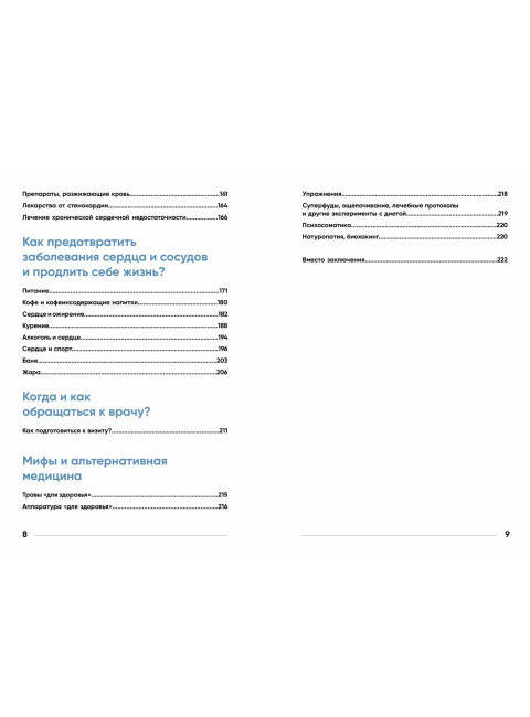У меня есть сердце. Как продлить срок службы сердца и сосудов. Лялите Иоланта