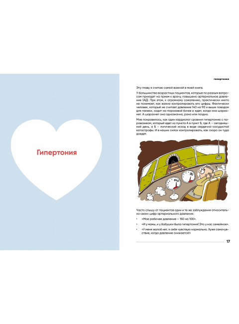 У меня есть сердце. Как продлить срок службы сердца и сосудов. Лялите Иоланта