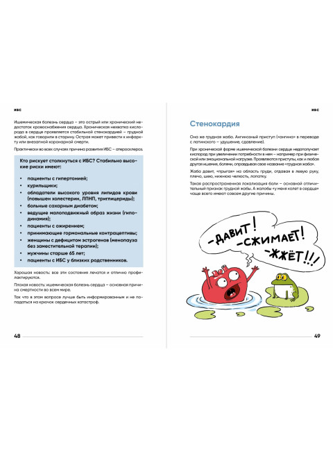 У меня есть сердце. Как продлить срок службы сердца и сосудов. Лялите Иоланта