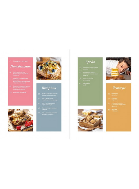 Хочу тебя на завтрак. Рецепты красивых и здоровых завтраков на каждый день. Жуковец Оксана, Сальвемини Луиджи