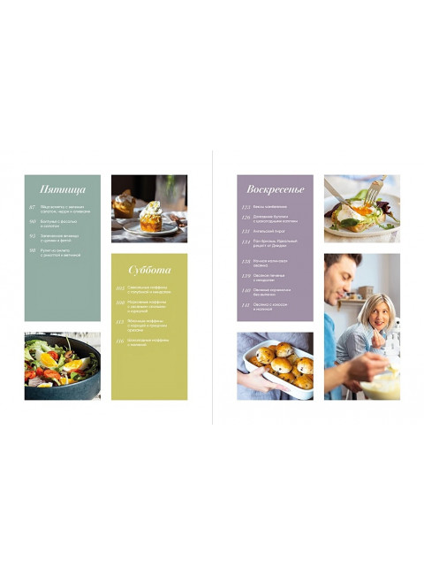 Хочу тебя на завтрак. Рецепты красивых и здоровых завтраков на каждый день. Жуковец Оксана, Сальвемини Луиджи