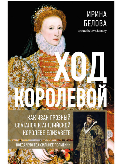 Ход королевой. Как Иван Грозный сватался к английской королеве Елизавете. Белова И.