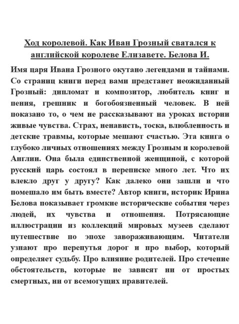 Ход королевой. Как Иван Грозный сватался к английской королеве Елизавете. Белова И.