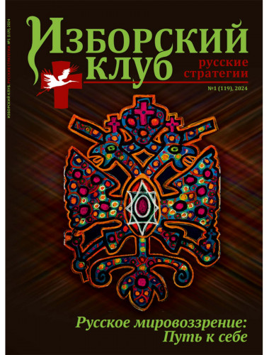 Изборский клуб №1 (119), 2024. Русское мировоззрение: Путь к себе