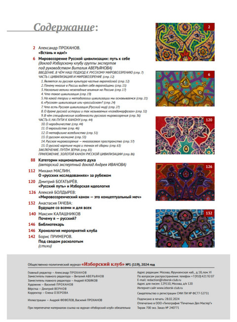Изборский клуб №1 (119), 2024. Русское мировоззрение: Путь к себе