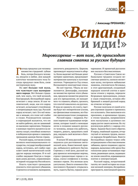 Изборский клуб №1 (119), 2024. Русское мировоззрение: Путь к себе