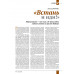 Изборский клуб №1 (119), 2024. Русское мировоззрение: Путь к себе