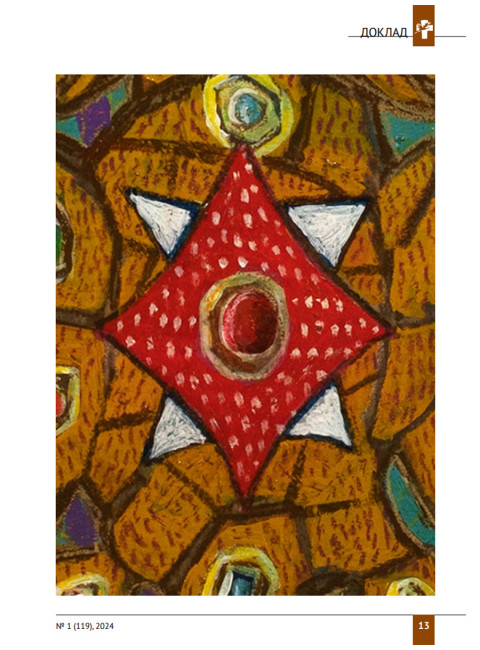 Изборский клуб №1 (119), 2024. Русское мировоззрение: Путь к себе