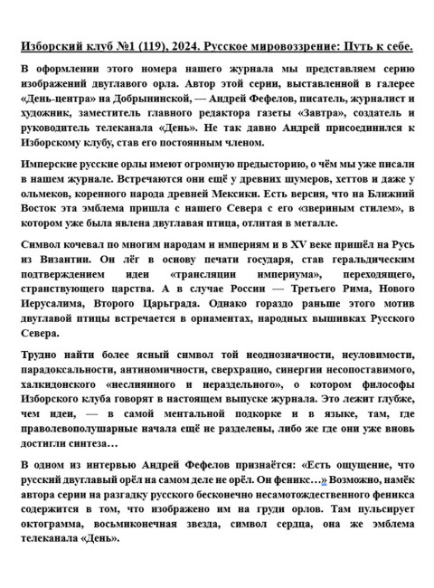 Изборский клуб №1 (119), 2024. Русское мировоззрение: Путь к себе