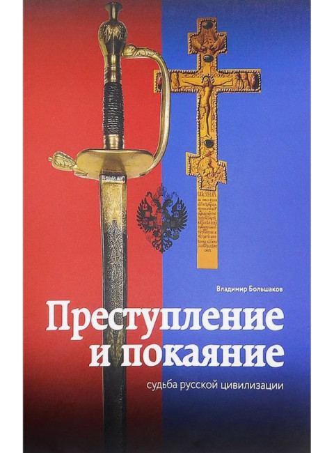 Преступление и покаяние. Судьба русской цивилизации. Большаков В.И.