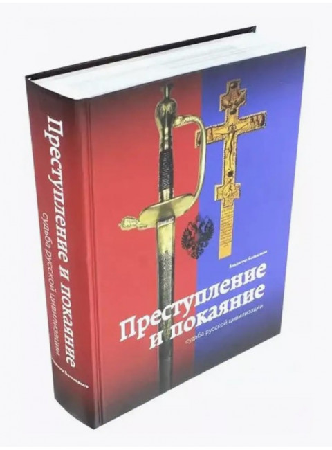 Преступление и покаяние. Судьба русской цивилизации. Большаков В.И.