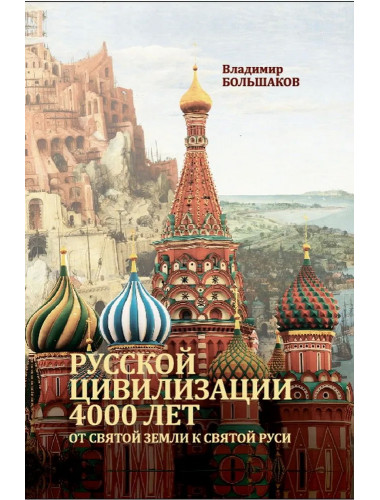 Русской цивилизации 4000 лет. От Святой земли к Святой Руси. Большаков В.И.