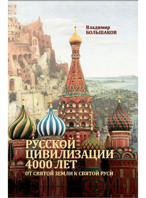 Русской цивилизации 4000 лет. От Святой земли к Святой Руси. Большаков В.И.