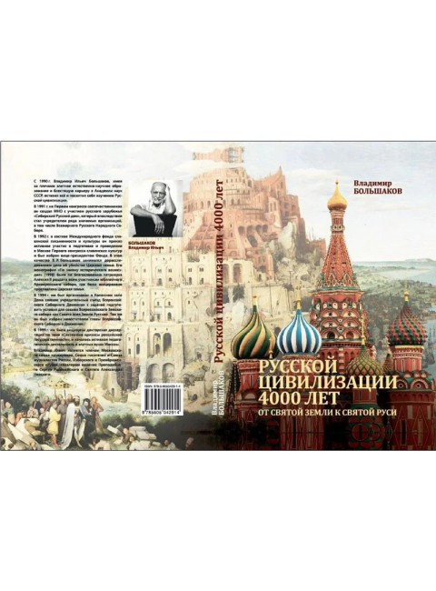 Русской цивилизации 4000 лет. От Святой земли к Святой Руси. Большаков В.И.