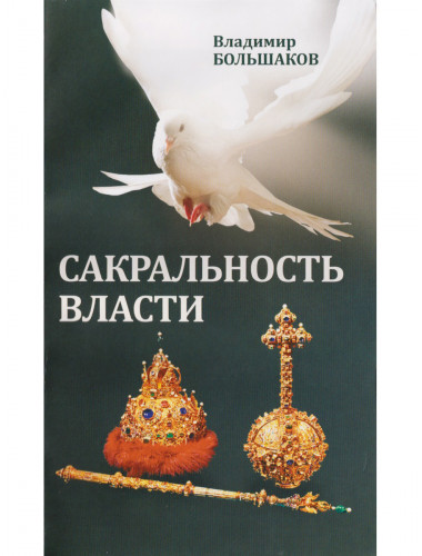Сакральность власти. Большаков В.И.