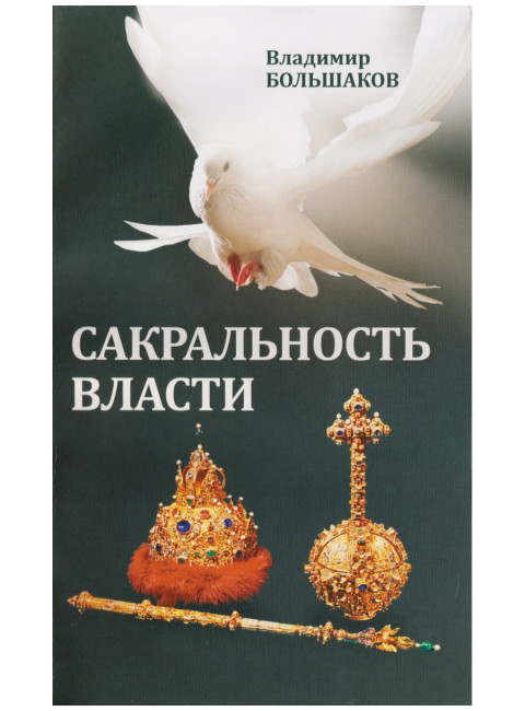 Сакральность власти. Большаков В.И.
