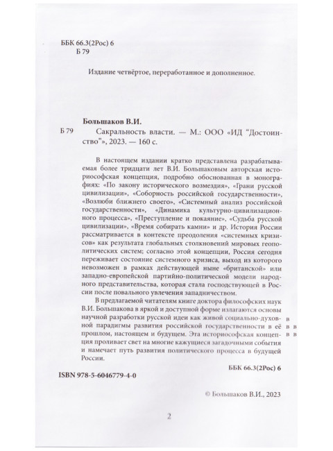Сакральность власти. Большаков В.И.