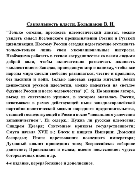 Сакральность власти. Большаков В.И.
