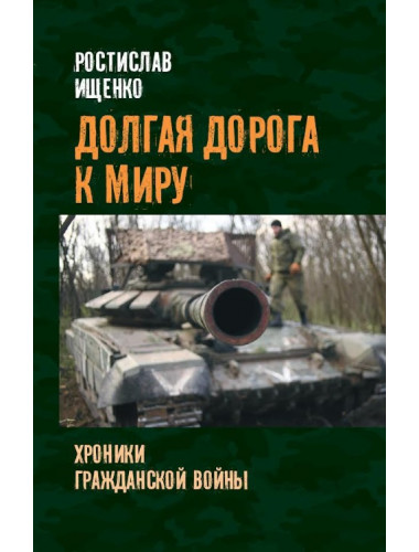 Долгая дорога к миру. Ищенко Р.