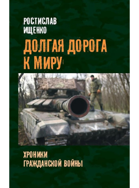 Долгая дорога к миру. Ищенко Р.