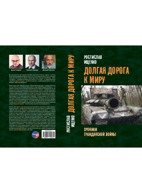 Долгая дорога к миру. Ищенко Р.