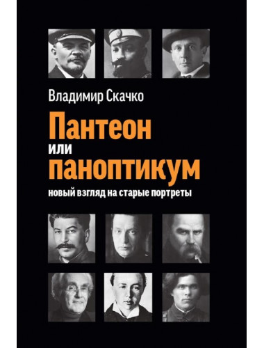 Пантеон или паноптикум. Новый взгляд на старые портреты. Скачко В.С.