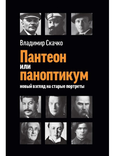 Пантеон или паноптикум. Новый взгляд на старые портреты. Скачко В.С.