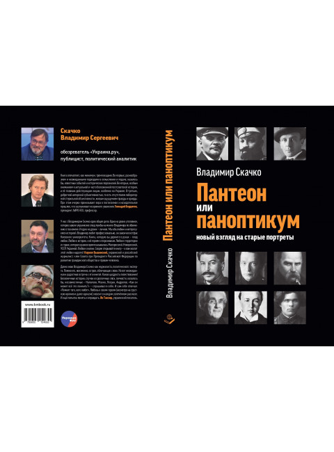 Пантеон или паноптикум. Новый взгляд на старые портреты. Скачко В.С.