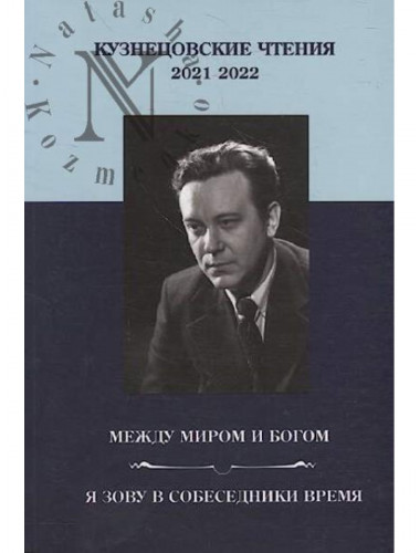 Кузнецовские чтения 2021-2022. Между миром и Богом. Я зову в собеседники время