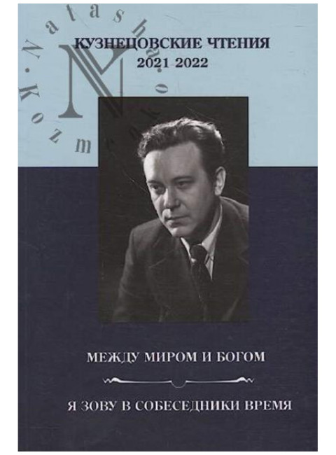 Кузнецовские чтения 2021-2022. Между миром и Богом. Я зову в собеседники время