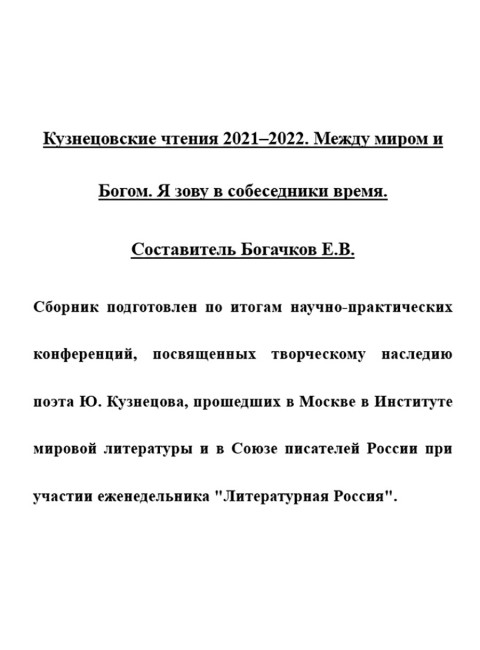 Кузнецовские чтения 2021-2022. Между миром и Богом. Я зову в собеседники время