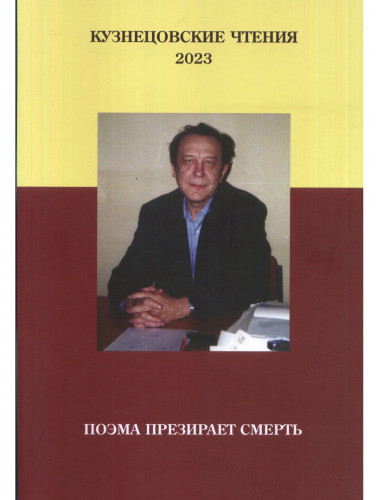 Кузнецовские чтения 2023. Поэма презирает смерть