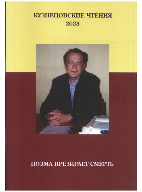 Кузнецовские чтения 2023. Поэма презирает смерть