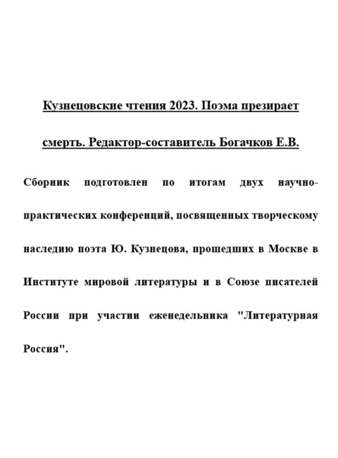 Кузнецовские чтения 2023. Поэма презирает смерть