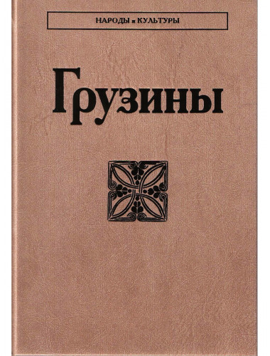 Грузины. Народы и культуры