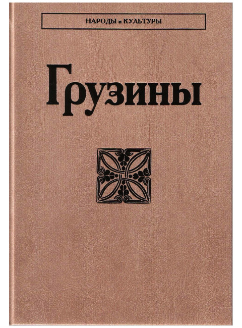 Грузины. Народы и культуры